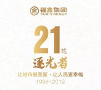 福鑫集团·21周年庆